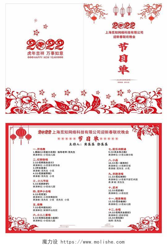 红色剪纸大气迎新春联欢晚会节目单迎新晚会节目单